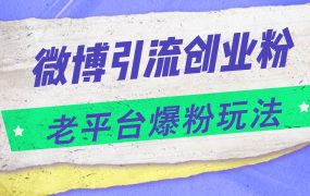微博引流创业粉,老平台爆粉玩法,日入4000+-千图副业网
