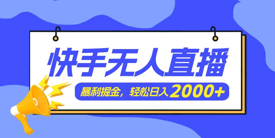 图片[1]-快手美女跳舞3.0，简单无脑，轻轻松松日入2000+-千图副业网