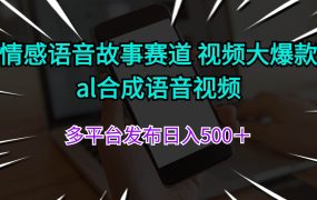 情感语音故事赛道 视频大爆款 al合成语音视频多平台发布日入500＋-千图副业网