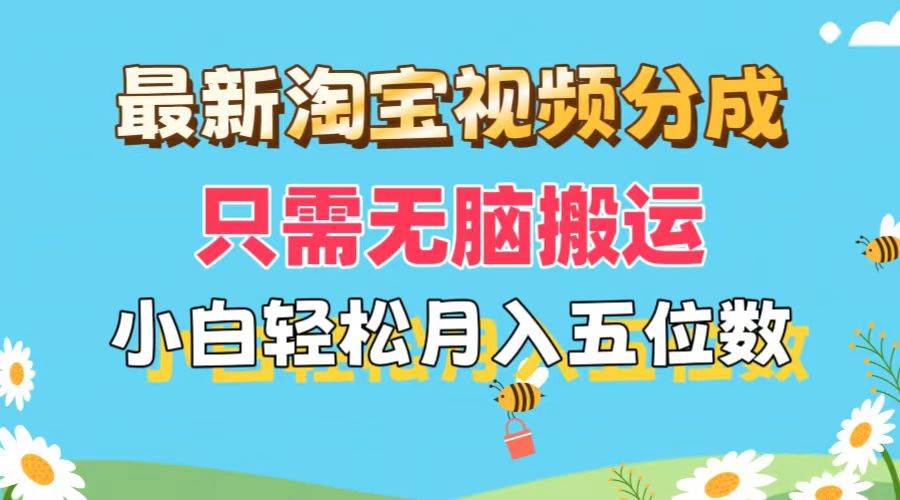最新淘宝视频分成，只需无脑搬运，小白也能轻松月入五位数，可矩阵批量…-千图副业网