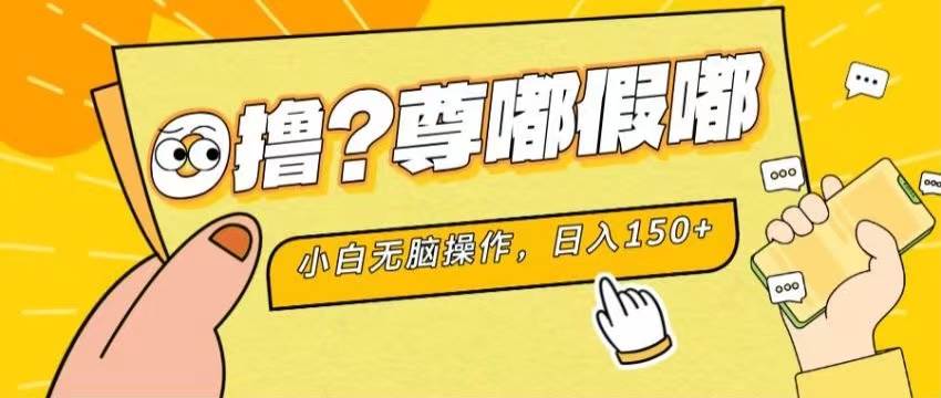 最新项目 暴力0撸 小白无脑操作 无限放大 支持矩阵 单机日入280+-千图副业网