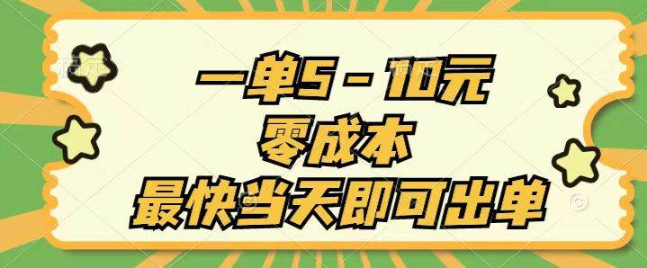 一单5-10元，零成本，最快当天即可出单-千图副业网