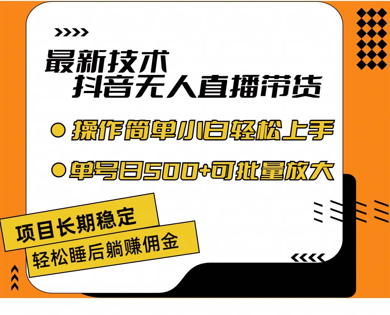 最新技术无人直播带货，不违规不封号，操作简单小白轻松上手单日单号收…-千图副业网