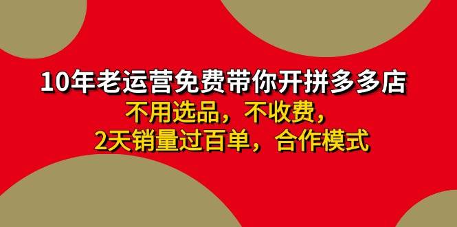 拼多多-合作开店日入4000+两天销量过百单，无学费、老运营教操作、小白…-千图副业网