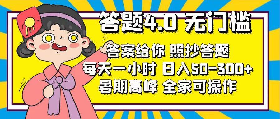 答题4.0，无门槛，答案给你，照抄答题，每天1小时-千图副业网