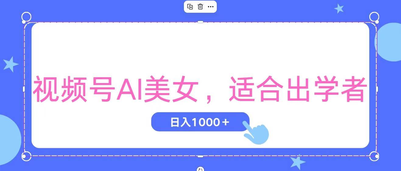 视频号AI美女，当天观察收益的增长，适合初学者，无脑操作，轻松实现日…-千图副业网