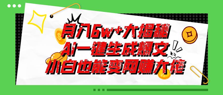 爆文插件揭秘：零基础也能用AI写出月入6W+的爆款文章！-千图副业网