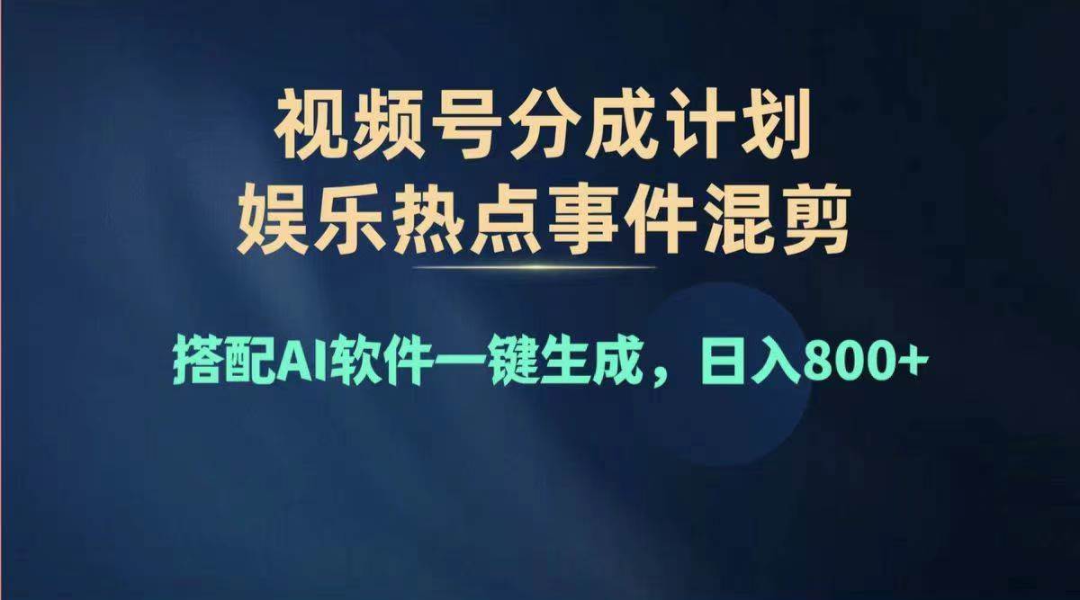 图片[1]-2024年度视频号赚钱大赛道，单日变现1000+，多劳多得，复制粘贴100%过…-千图副业网