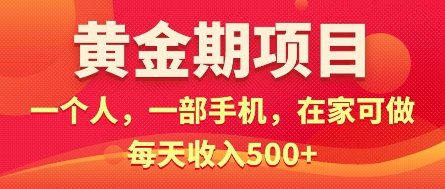 黄金期项目，电商搞钱！一个人，一部手机，在家可做，每天收入500+-千图副业网