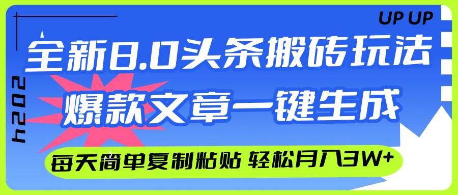 AI头条搬砖，爆款文章一键生成，每天复制粘贴10分钟，轻松月入3w+-千图副业网