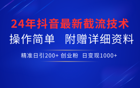 24年最新抖音截流技术，精准日引200+创业粉，操作简单附赠详细资料-千图副业网