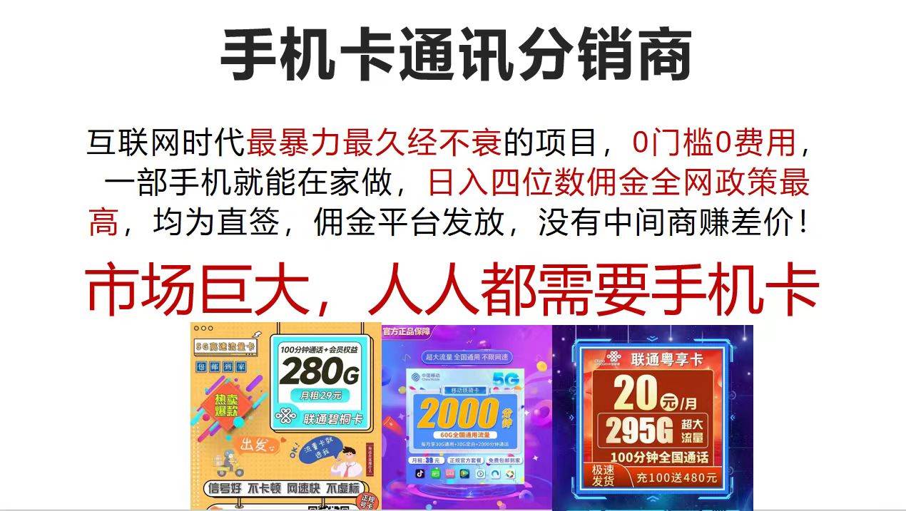 手机卡通讯分销商 互联网时代最暴利最久经不衰的项目，0门槛0费用，…-千图副业网