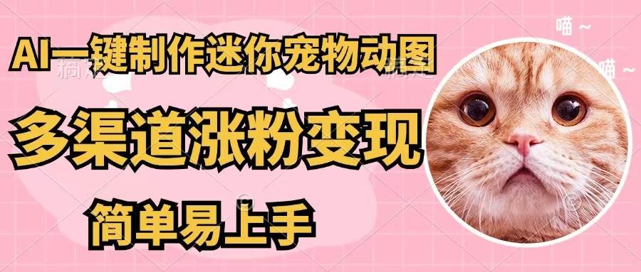 AI一键制作迷你宠物图，五分钟一个成品，多渠道变现，简单易上手-千图副业网