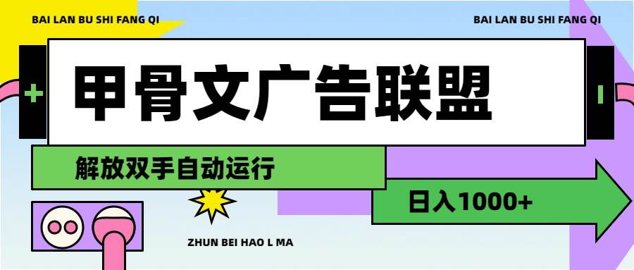 图片[1]-甲骨文广告联盟解放双手日入1000+-千图副业网