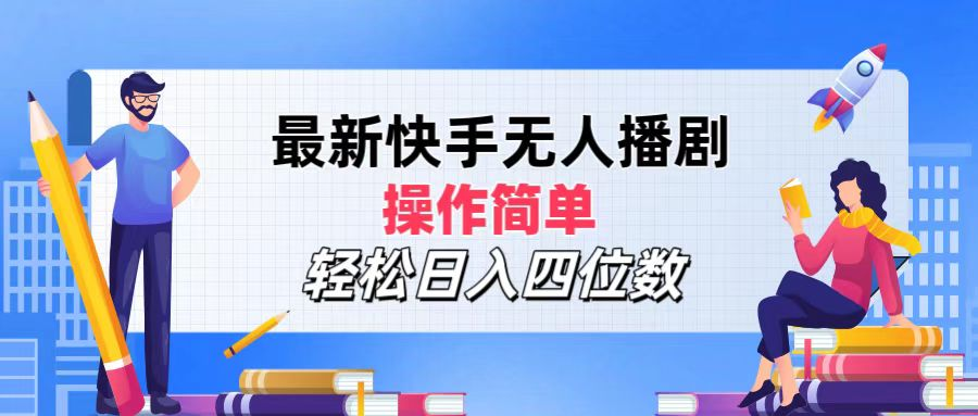 2024年搞钱项目，操作简单，轻松日入四位数，最新快手无人播剧-千图副业网
