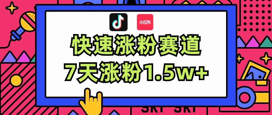 涨粉超快蓝海赛道！轻松伪原创，7天涨粉1.5w+-千图副业网