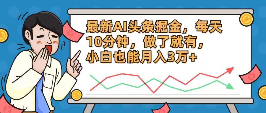 最新AI头条掘金，每天10分钟，做了就有，小白也能月入3万+-千图副业网