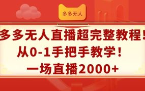 多多无人直播超完整教程!从0-1手把手教学!一场直播2000+-千图副业网