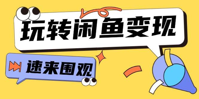 图片[1]-从0到1系统玩转闲鱼变现，教你核心选品思维，提升产品曝光及转化率-15节-千图副业网