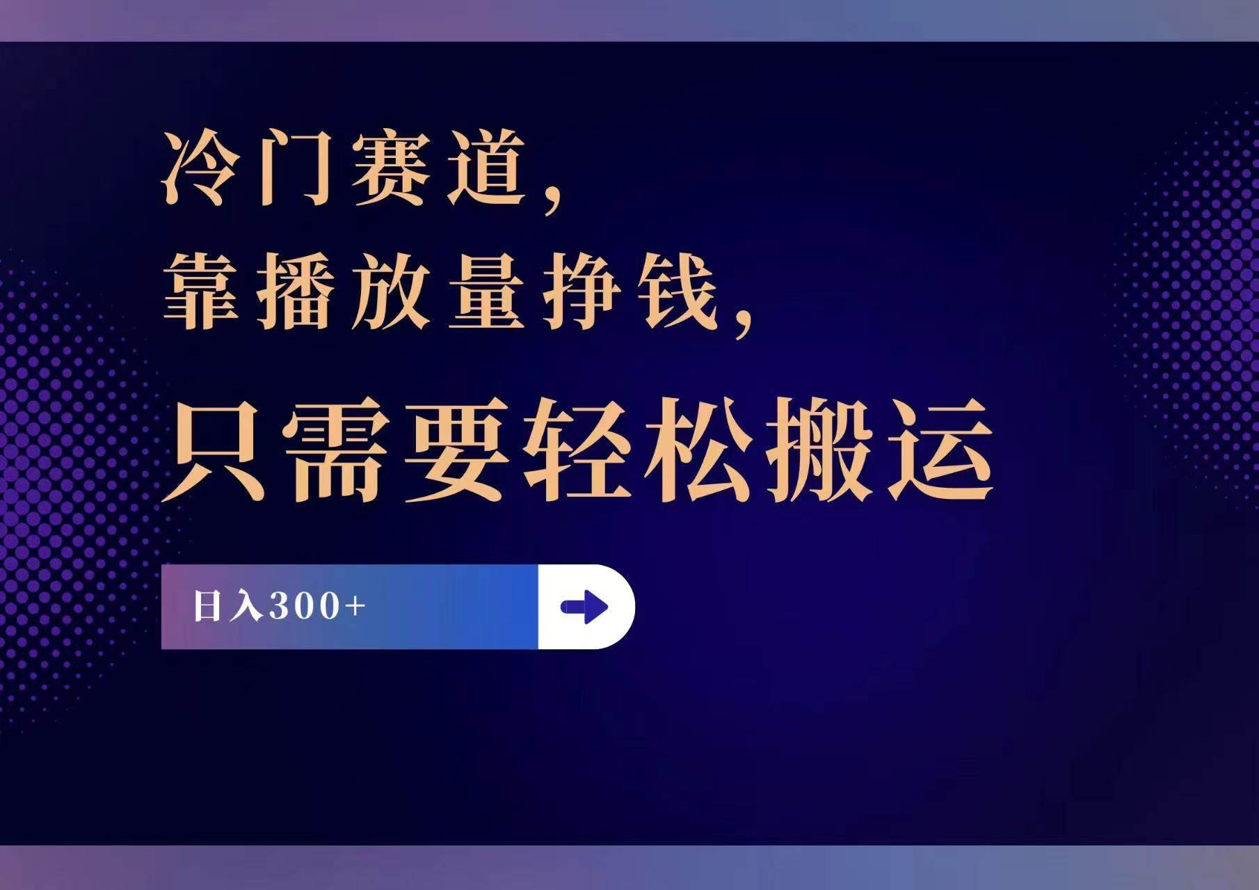 冷门赛道，靠播放量挣钱，只需要轻松搬运，日赚300+-千图副业网