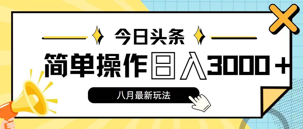 今日头条，8月新玩法，操作简单，日入3000+-千图副业网