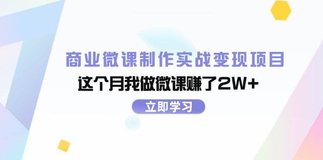商业微课制作实战变现项目，这个月我做微课赚了2W+-千图副业网