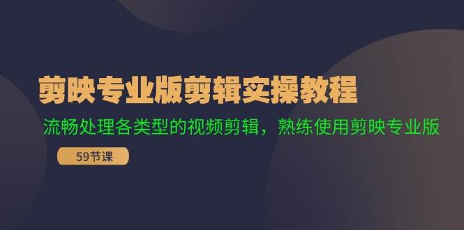 剪映专业版剪辑实操教程：流畅处理各类型的视频剪辑，熟练使用剪映专业版-千图副业网