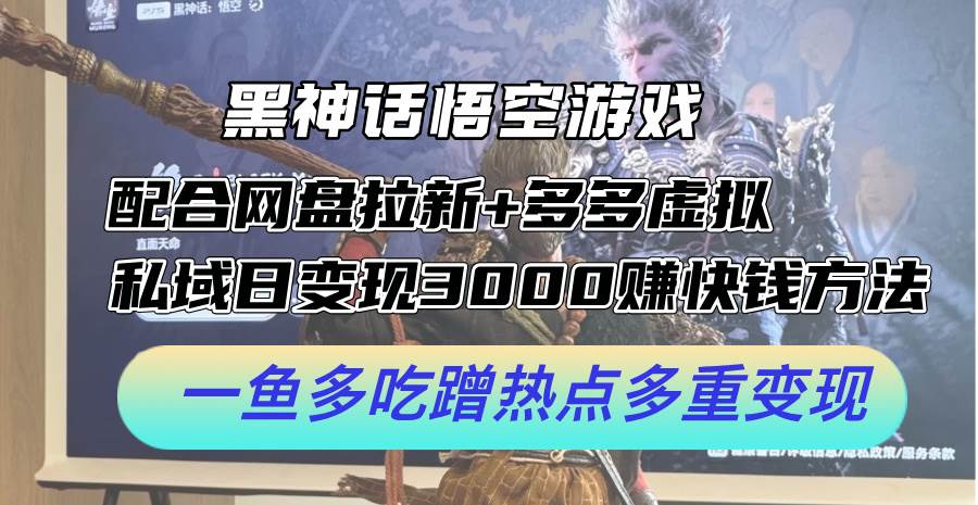 黑神话悟空游戏配合网盘拉新+多多虚拟+私域日变现3000+赚快钱方法。…-千图副业网