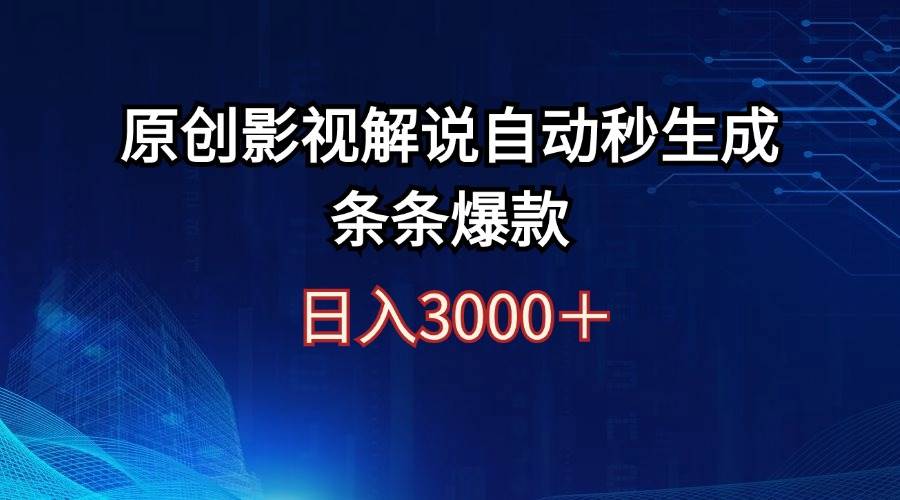 日入3000+原创影视解说自动秒生成条条爆款-千图副业网