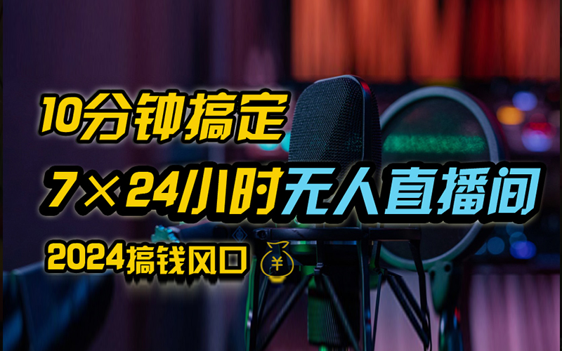 抖音无人直播带货详细操作，含防封、不实名开播、0粉开播技术，全网独家项目，24小时必出单-千图副业网