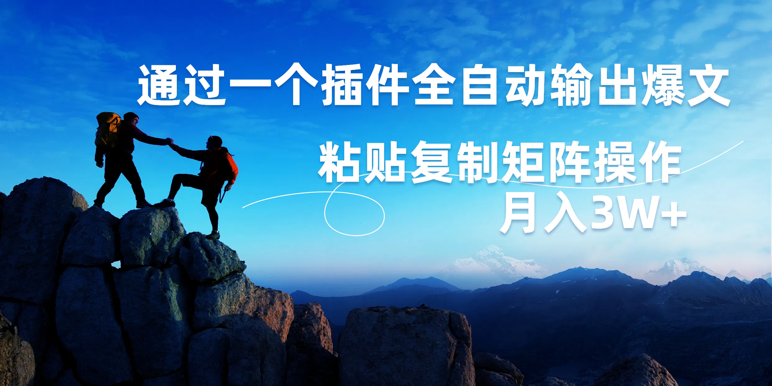 AI掘金2.0，通过一个插件全自动输出爆文，粘贴复制矩阵操作，月入3W+-千图副业网