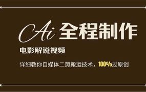 AI制作电影解说,零基础详细教你自媒体二剪搬运技术,自己加工轻松过原创-千图副业网
