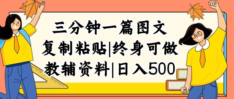 三分钟一篇图文，复制粘贴，日入500+，普通人终生可做的虚拟资料赛道-千图副业网