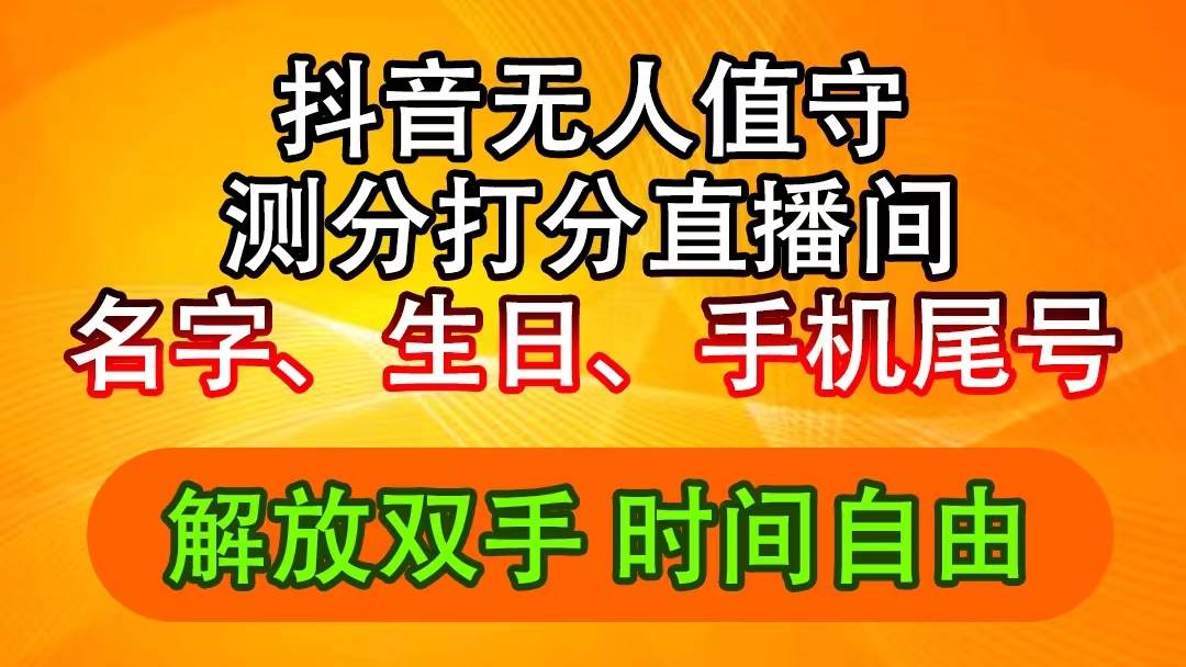 图片[1]-抖音撸音浪最新玩法，名字生日尾号打分测分无人直播，日入2500+-千图副业网