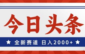 今日头条,全新赛道,小白易上手,日入2000+-千图副业网