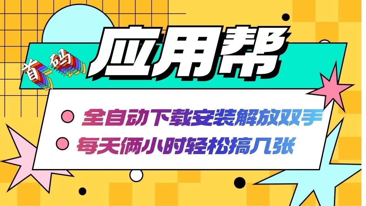 应用帮下载安装拉新玩法 全自动下载安装到卸载 每天俩小时轻松搞几张-千图副业网