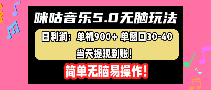咪咕音乐5.0无脑玩法，日利润：单机900+单窗口30-40，当天提现到账，简单易操作-千图副业网