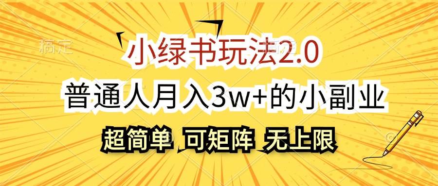 小绿书玩法2.0，超简单，普通人月入3w+的小副业，可批量放大-千图副业网