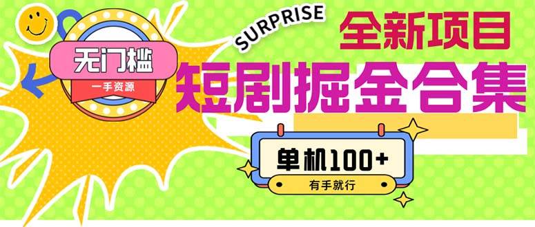 图片[1]-短剧掘金合集2.0  无门槛没成本 有手就行 单机100+-千图副业网
