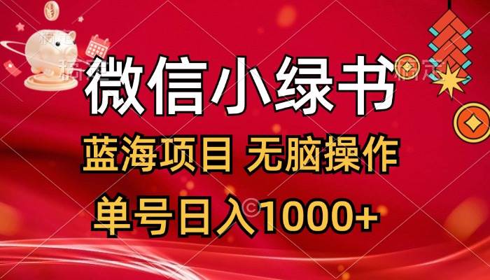 微信小绿书，蓝海项目，无脑操作，一天十几分钟，单号日入1000+-千图副业网