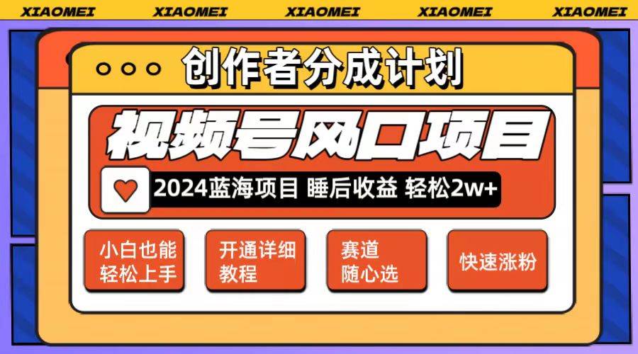 微信视频号大风口项目 轻松月入2w+ 多赛道选择，可矩阵，玩法简单轻松上手-千图副业网