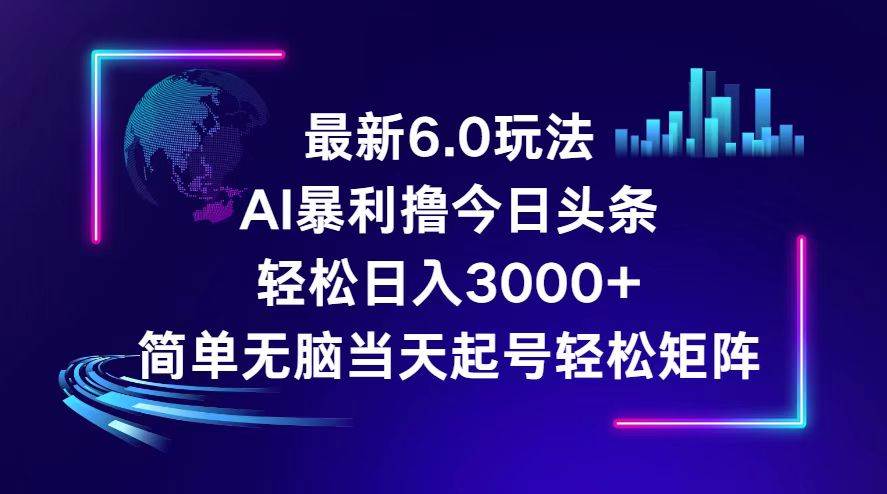 今日头条6.0最新暴利玩法，轻松日入3000+-千图副业网