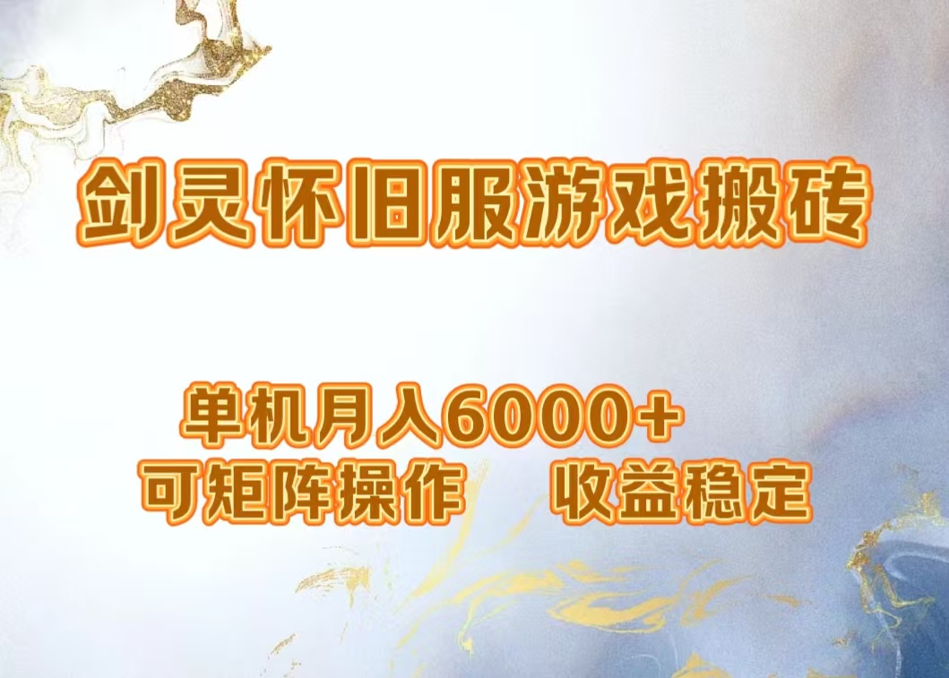网游剑灵打金搬砖，单机月入5000+，可矩阵操作，收益稳定-千图副业网