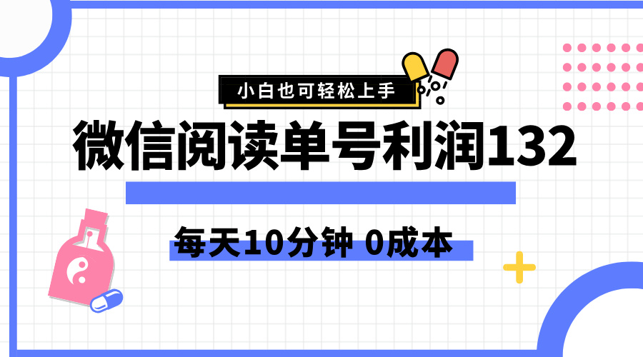 最新微信阅读玩法，每天5-10分钟，单号纯利润132，简单0成本，小白轻松上手-千图副业网