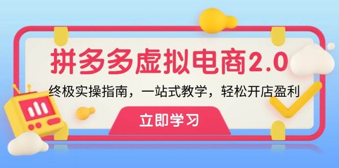 拼多多 虚拟项目-2.0：终极实操指南，一站式教学，轻松开店盈利-千图副业网