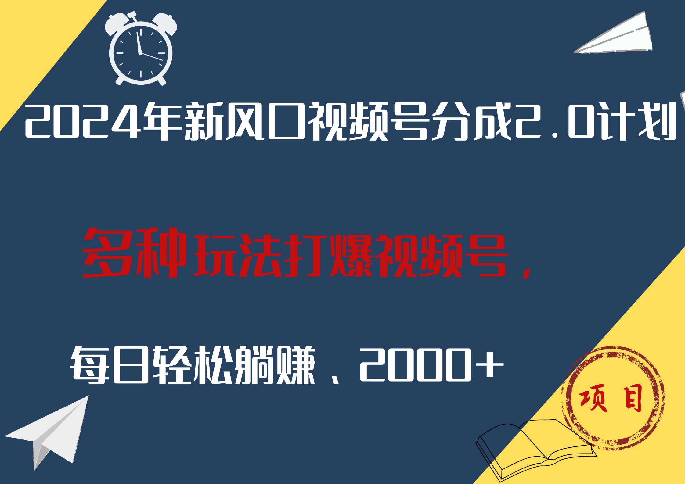 2024年新风口，视频号分成2.0计划，多种玩法打爆视频号，每日轻松躺赚2000+-千图副业网
