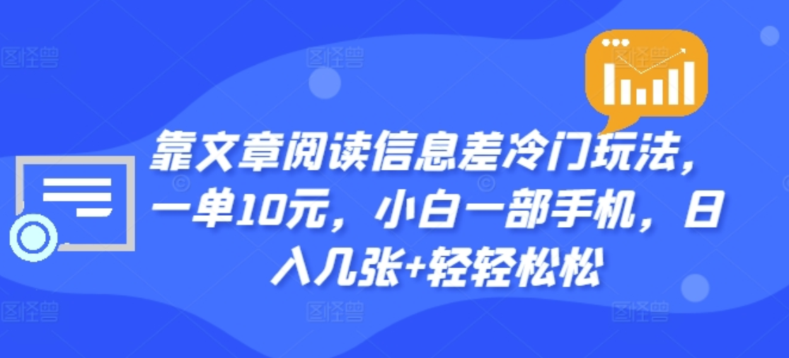 靠文章阅读信息差冷门玩法，一单十元，轻松做到日入2000+-千图副业网