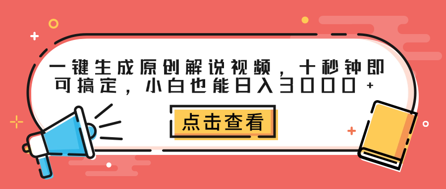 一键生成原创解说视频，十秒钟即可搞定，小白也能日入3000+-千图副业网