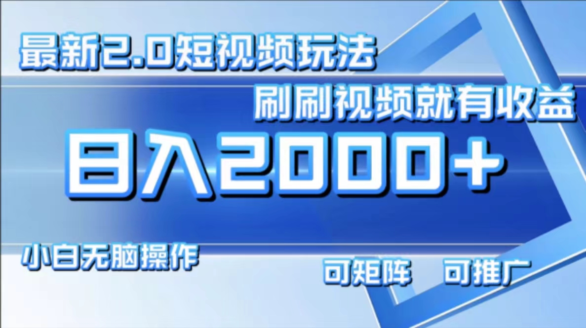 最新项目短视频2.0玩法，刷刷视频就有收益.小白无脑操作，日入2000+-千图副业网