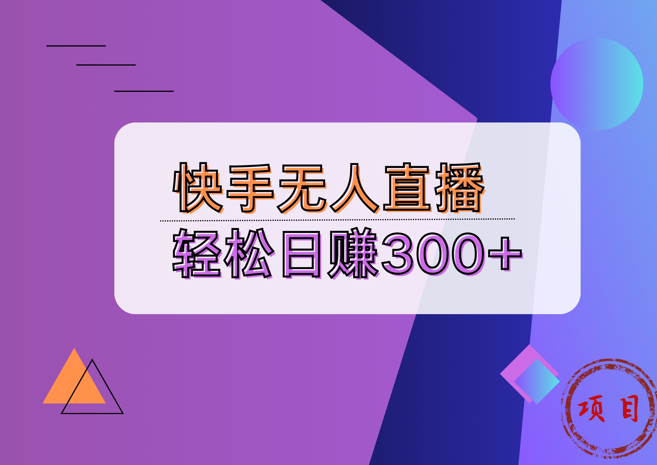 快手无人播剧完美解决版权问题，实现24小时躺赚日入5000+-千图副业网